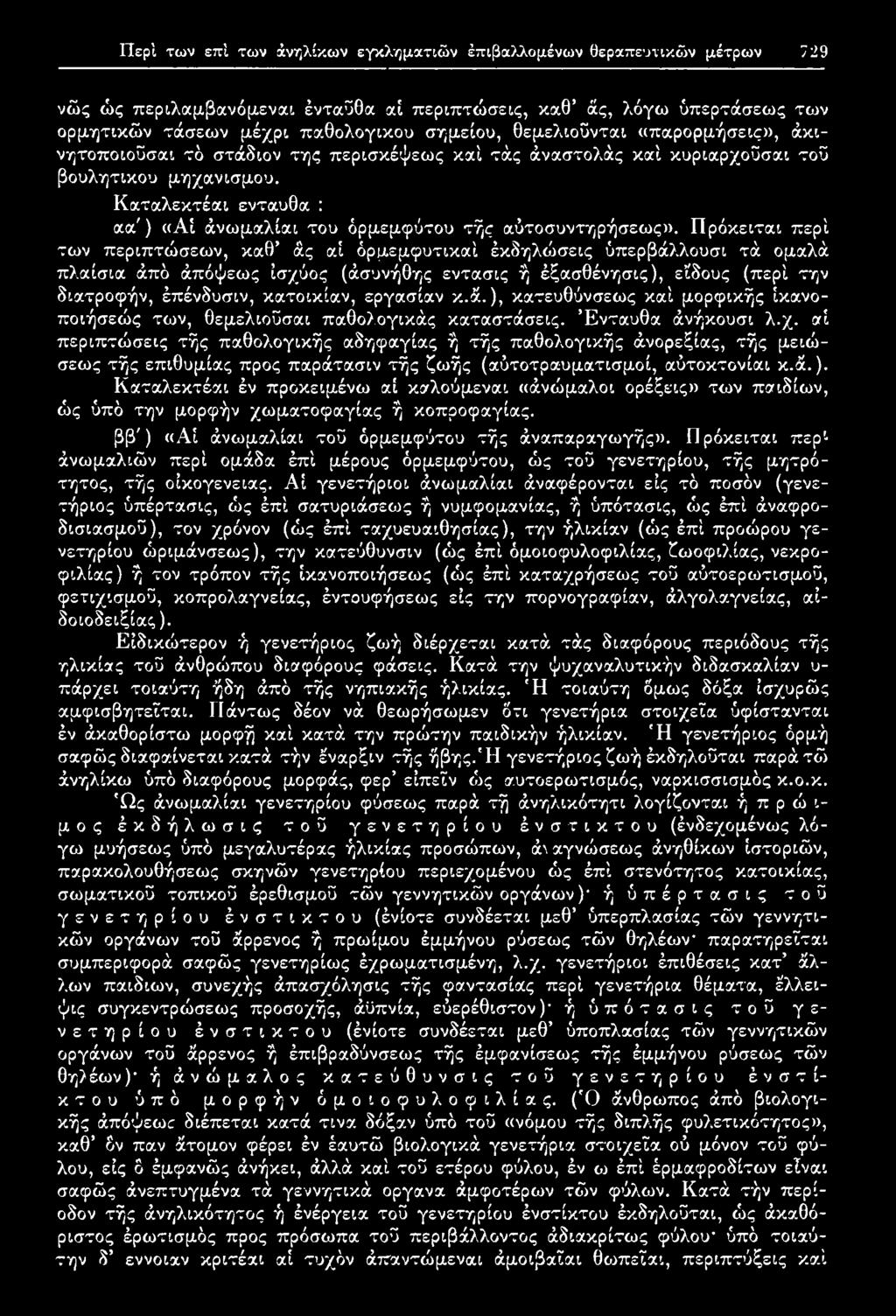 εργασίαν κ.ά.), κατευθύνσεως καί μορφικής ίκανοποιήσεώς των, θεμελιοϋσαι παθολογικάς καταστάσεις. Ενταύθα άνήκουσι λ.χ.