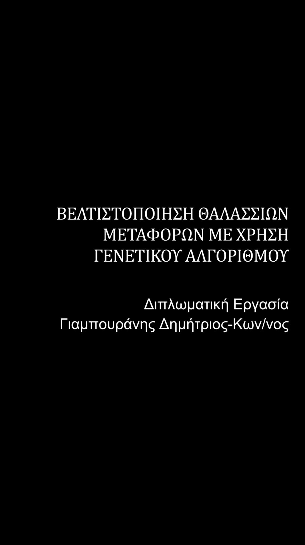 ΒΕΛΤΙΣΤΟΠΟΙΗΣΗ ΘΑΛΑΣΣΙΩΝ ΜΕΤΑΦΟΡΩΝ ΜΕ ΧΡΗΣΗ ΓΕΝΕΤΙΚΟΥ ΑΛΓΟΡΙΘΜΟΥ