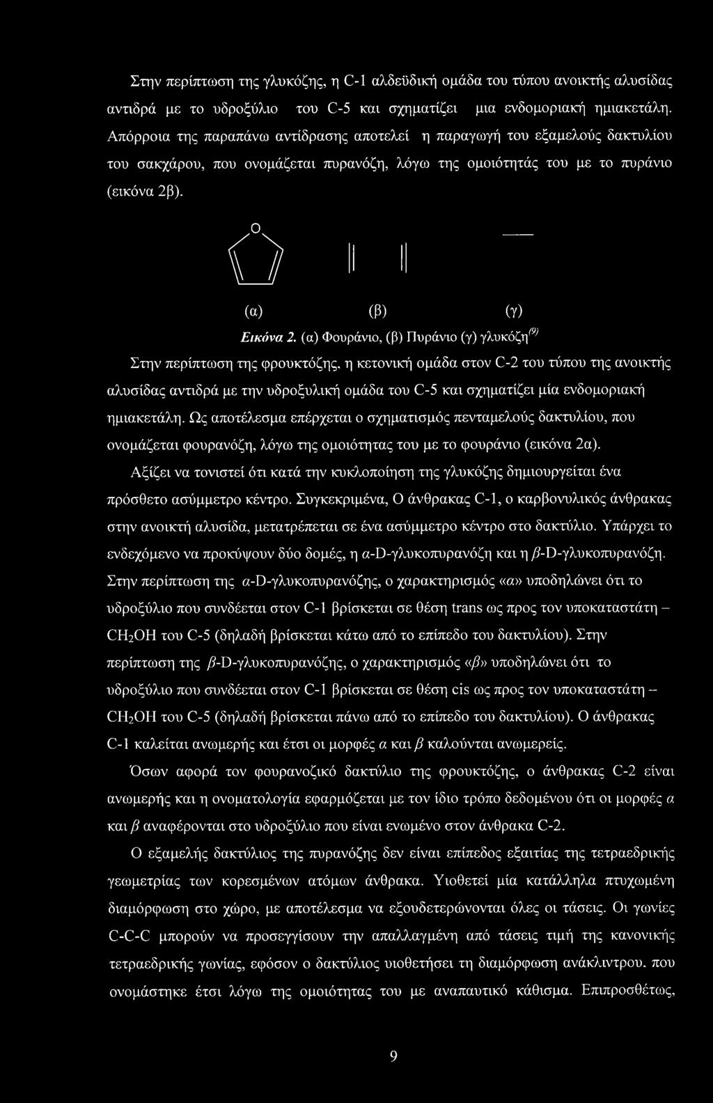(α) Φουράνιο, (β) Πυράνιο (γ) γλυκόζη 1 Στην περίπτωση της φρουκτόζης, η κετονική ομάδα στον C-2 του τύπου της ανοικτής αλυσίδας αντιδρά με την υδροξυλική ομάδα του C-5 και σχηματίζει μία ενδομοριακή