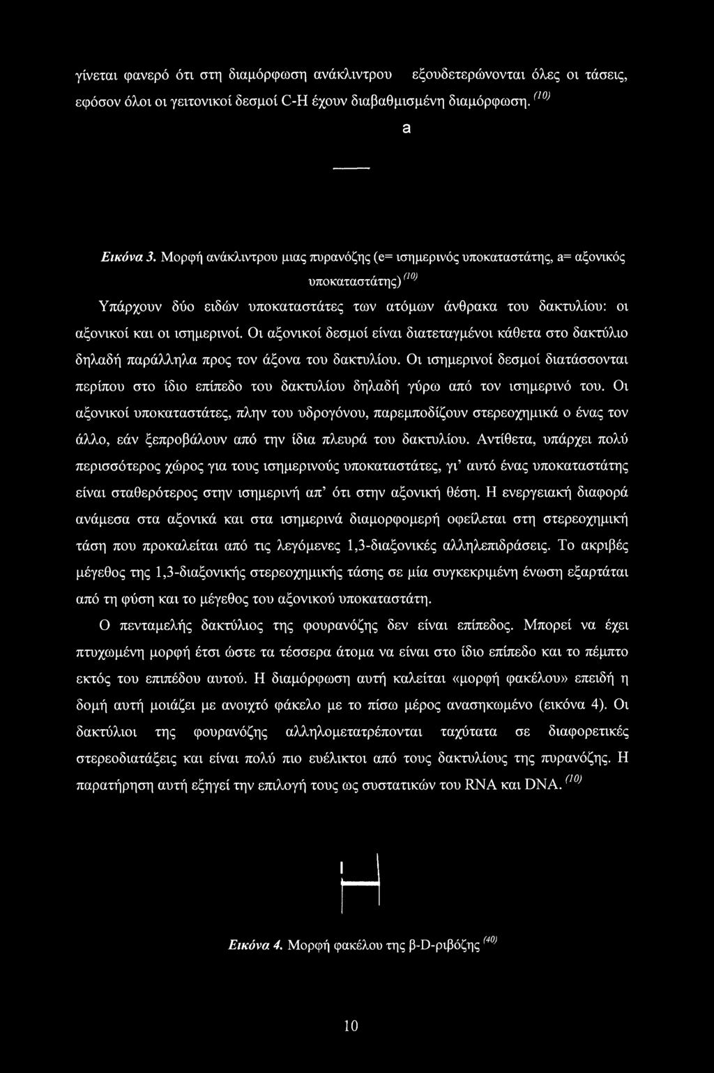 Οι αξονικοί δεσμοί είναι διατεταγμένοι κάθετα στο δακτύλιο δηλαδή παράλληλα προς τον άξονα του δακτυλίου.