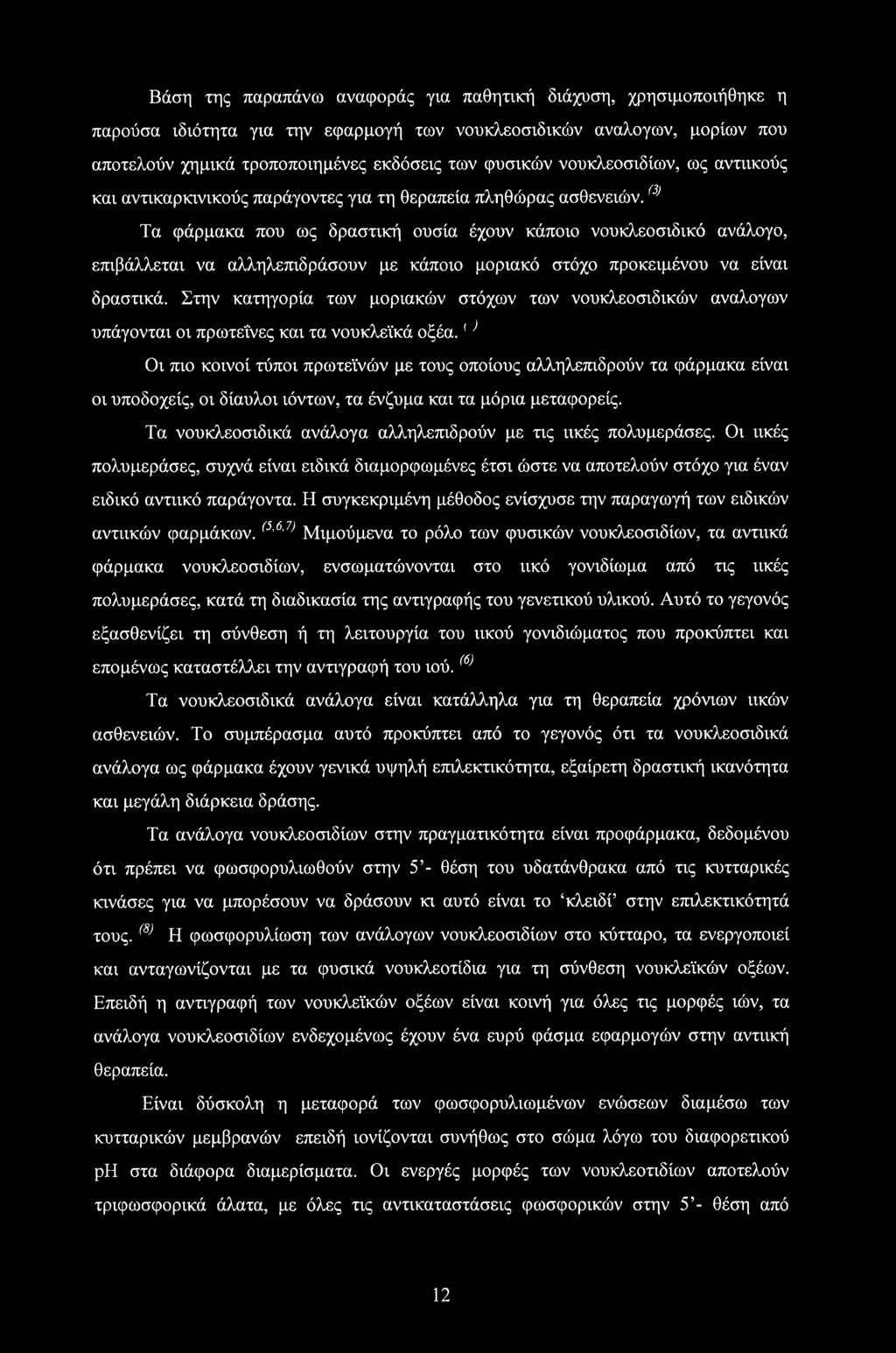 (3> Τα φάρμακα που ως δραστική ουσία έχουν κάποιο νουκλεοσιδικό ανάλογο, επιβάλλεται να αλληλεπιδράσουν με κάποιο μοριακό στόχο προκειμένου να είναι δραστικά.