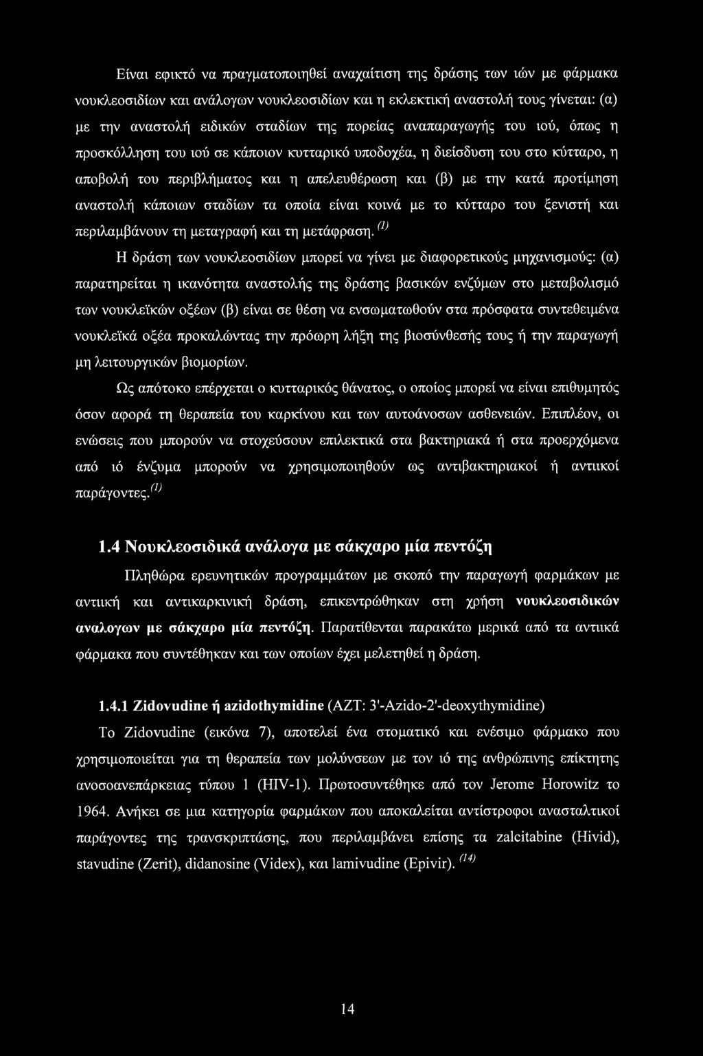αναστολή κάποιων σταδίων τα οποία είναι κοινά με το κύτταρο του ξενιστή και περιλαμβάνουν τη μεταγραφή και τη μετάφραση.