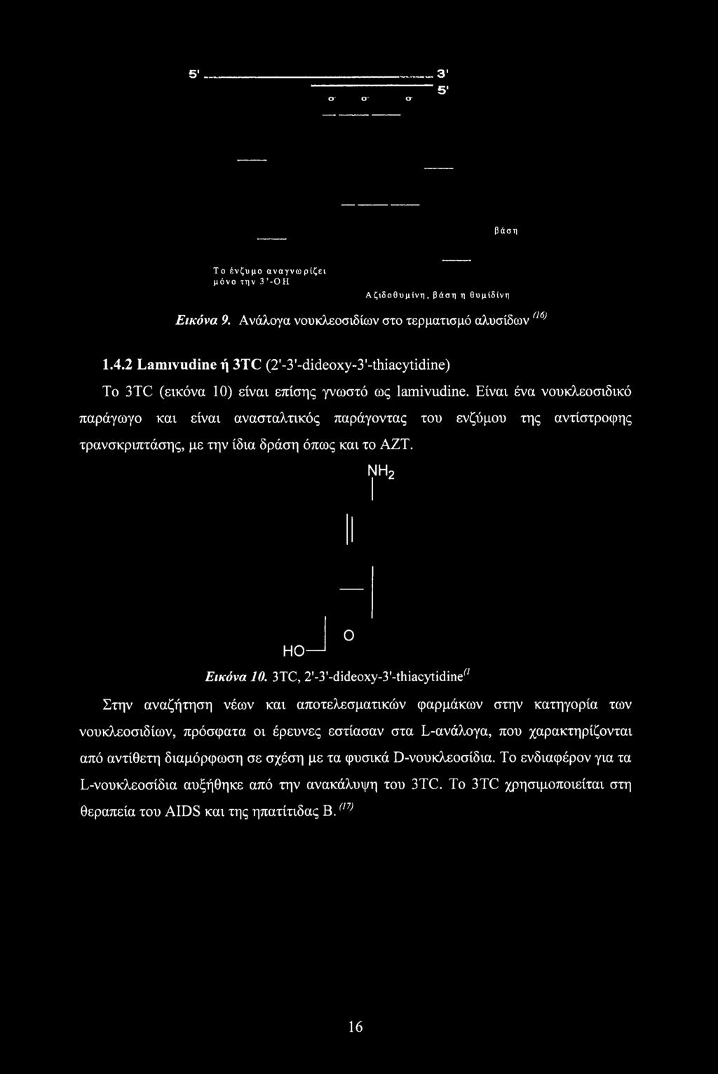 Είναι ένα νουκλεοσιδικό παράγωγο και είναι ανασταλτικός παράγοντας του ενζύμου της αντίστροφης τρανσκριπτάσης, με την ίδια δράση όπως και το ΑΖΤ. ΝΗ2 Ο ΗΟ 1 Εικόνα 10.