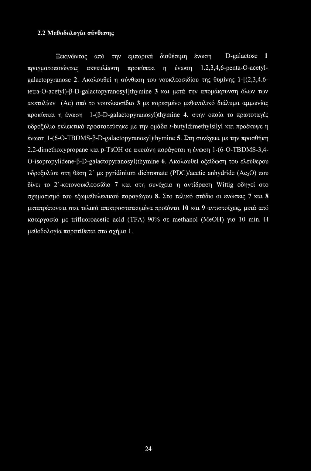 μεθανολικό διάλυμα αμμωνίας προκύπτει η ένωση 1-(P-D-galactopyranosyl)thymine 4, στην οποία το πρωτοταγές υδροξύλιο εκλεκτικά προστατεύτηκε με την ομάδα /-butyldimethylsilyl και προέκυψε η ένωση 1