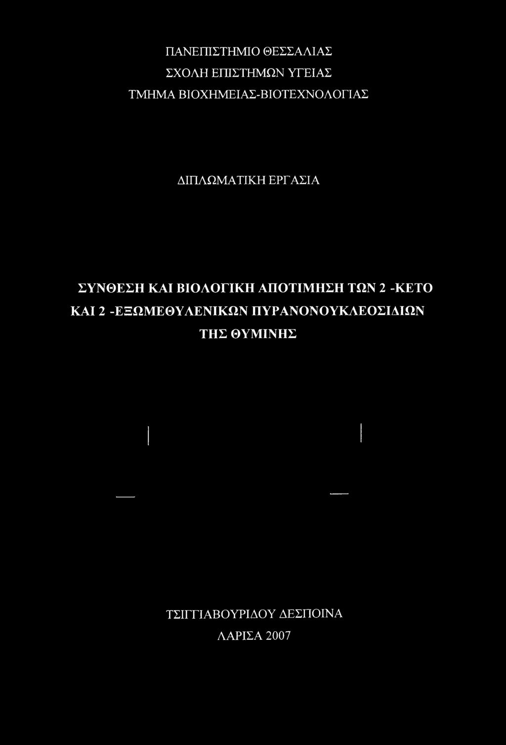 ΒΙΟΛΟΓΙΚΗ ΑΠΟΤΙΜΗΣΗ ΤΩΝ 2 -ΚΕΤΟ ΚΑΙ 2 -ΕΞΩΜΕΘΥΛΕΝΙΚΩΝ