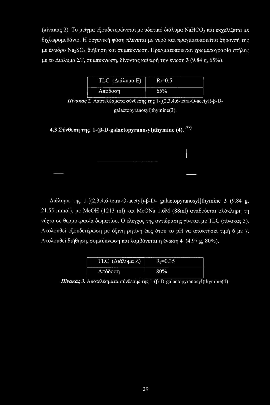 Πραγματοποιείται χρωματογραφία στήλης με το Διάλυμα ΣΤ, συμπύκνωση, δίνοντας καθαρή την ένωση 3 (9.84 g, 65%). TLC (Διάλυμα Ε) Rf=0.5 Απόδοση 65% Πίνακας 2.