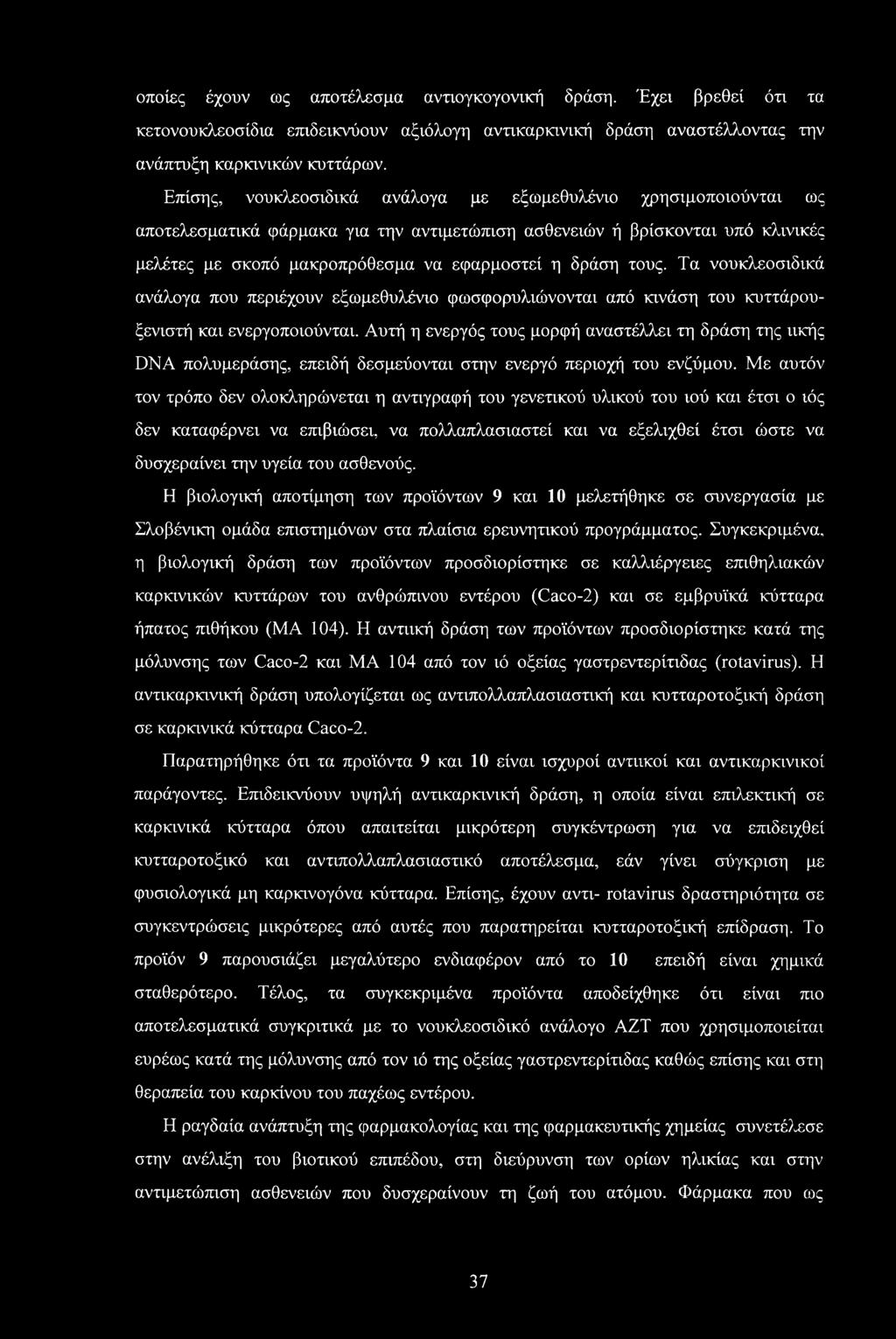 τους. Τα νουκλεοσιδικά ανάλογα που περιέχουν εξωμεθυλένιο φωσφορυλιώνονται από κινάση του κυττάρουξενιστή και ενεργοποιούνται.