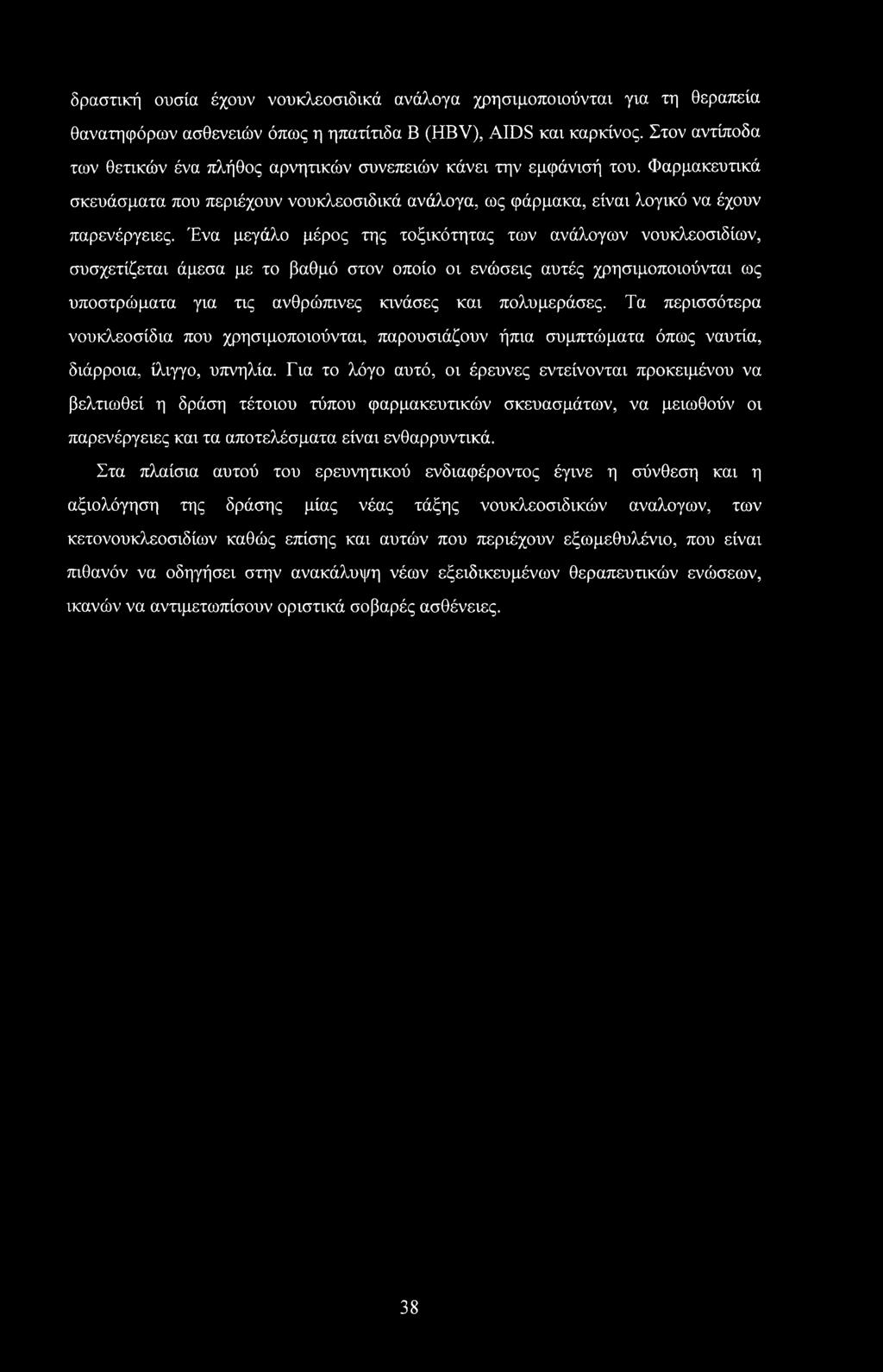 Ένα μεγάλο μέρος της τοξικότητας των ανάλογων νουκλεοσιδίων, συσχετίζεται άμεσα με το βαθμό στον οποίο οι ενώσεις αυτές χρησιμοποιούνται ως υποστρώματα για τις ανθρώπινες κινάσες και πολυμεράσες.