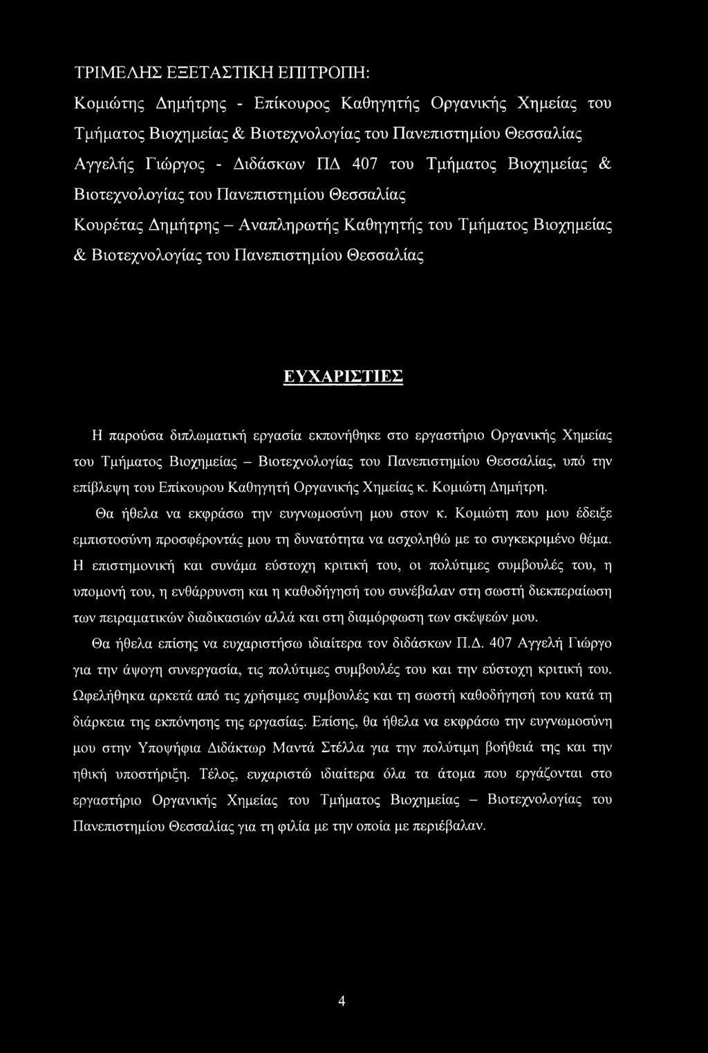διπλωματική εργασία εκπονήθηκε στο εργαστήριο Οργανικής Χημείας του Τμήματος Βιοχημείας - Βιοτεχνολογίας του Πανεπιστημίου Θεσσαλίας, υπό την επίβλεψη του Επίκουρου Καθηγητή Οργανικής Χημείας κ.