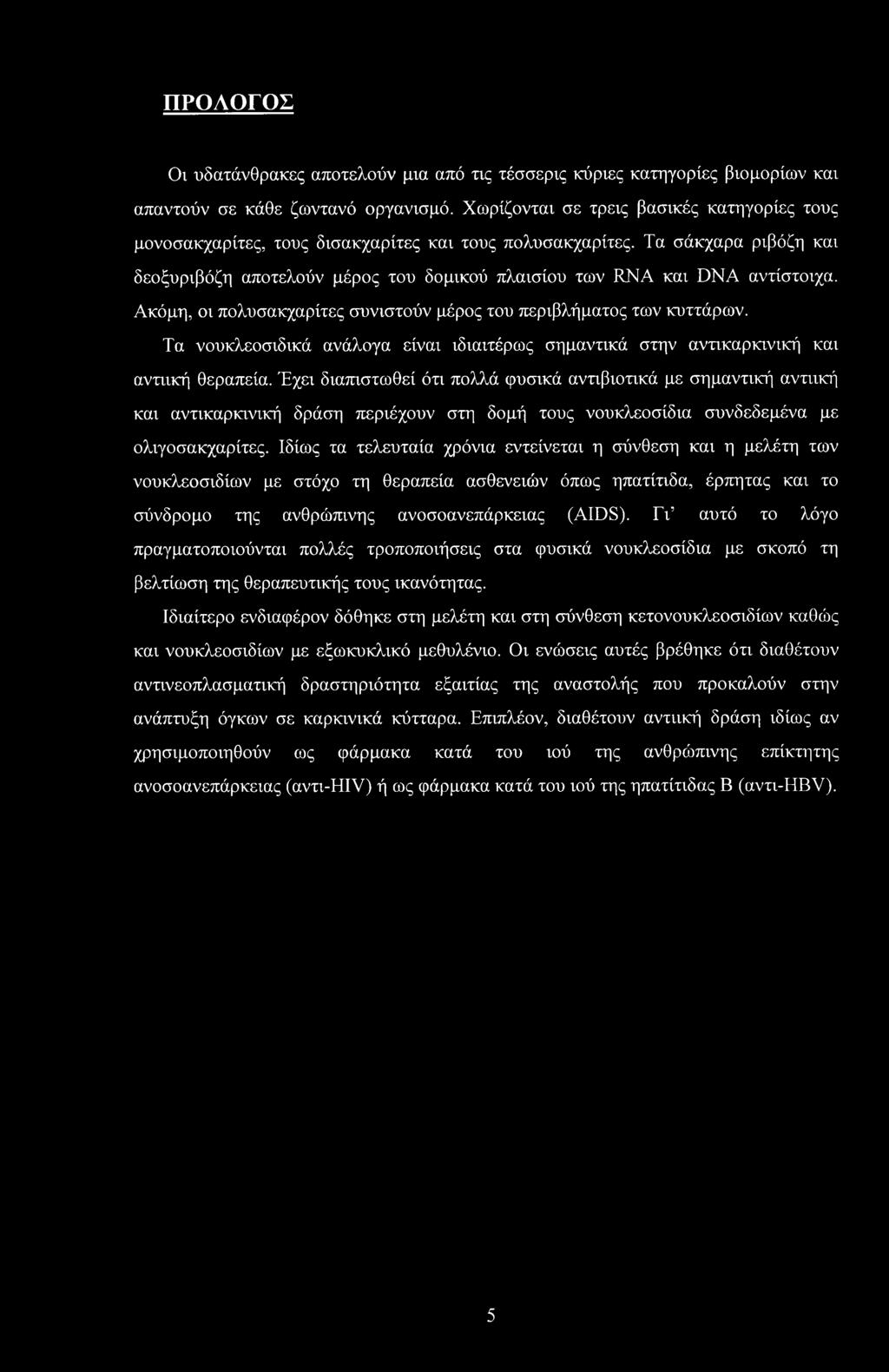 Τα σάκχαρα ριβόζη και δεοξυριβόζη αποτελούν μέρος του δομικού πλαισίου των RNA και DNA αντίστοιχα. Ακόμη, οι πολυσακχαρίτες συνιστούν μέρος του περιβλήματος των κυττάρων.