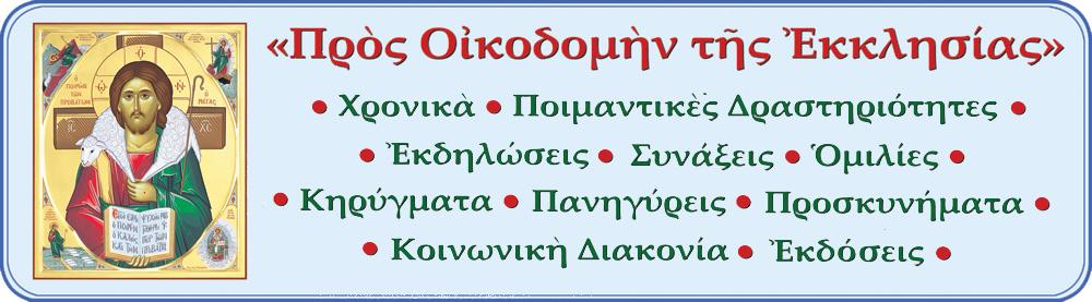 «Γυναῖκα ἀνδρείαν τίς εὑρήσει;» (Παρ. Σολ.