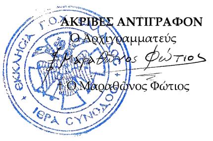 καὶ ὑπογραφεῖσα ἐν τῷ ἱερῷ Κώδικι τῆς καθ ἡμᾶς Ἁγιωτάτης