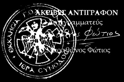 τοῦ μηνὸς Σεπτεμβρίου τοῦ ἔτους δισχιλιοστοῦ καὶ δεκάτου