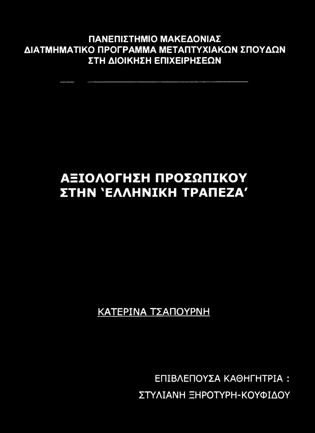 ΑΞΙΟΛΟΓΗΣΗ ΠΡΟΣΩΠΙΚΟΥ ΣΤΗΝ ΕΛΛΗΝΙΚΗ ΤΡΑΠΕΖΑ7 ΚΑΤΕΡΙΝΑ