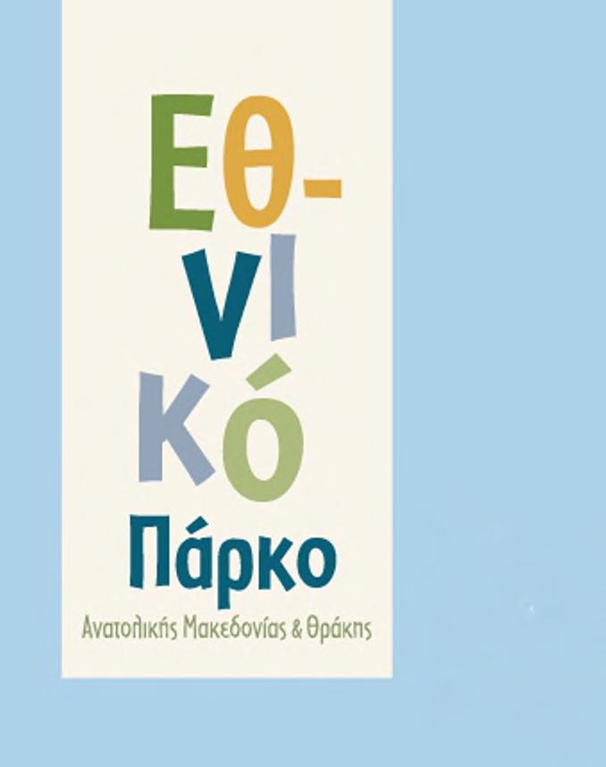 Η ζωή στο Εθνικό Πάρκο Από τους υγροτόπους εξαρτάται η επιβίωση