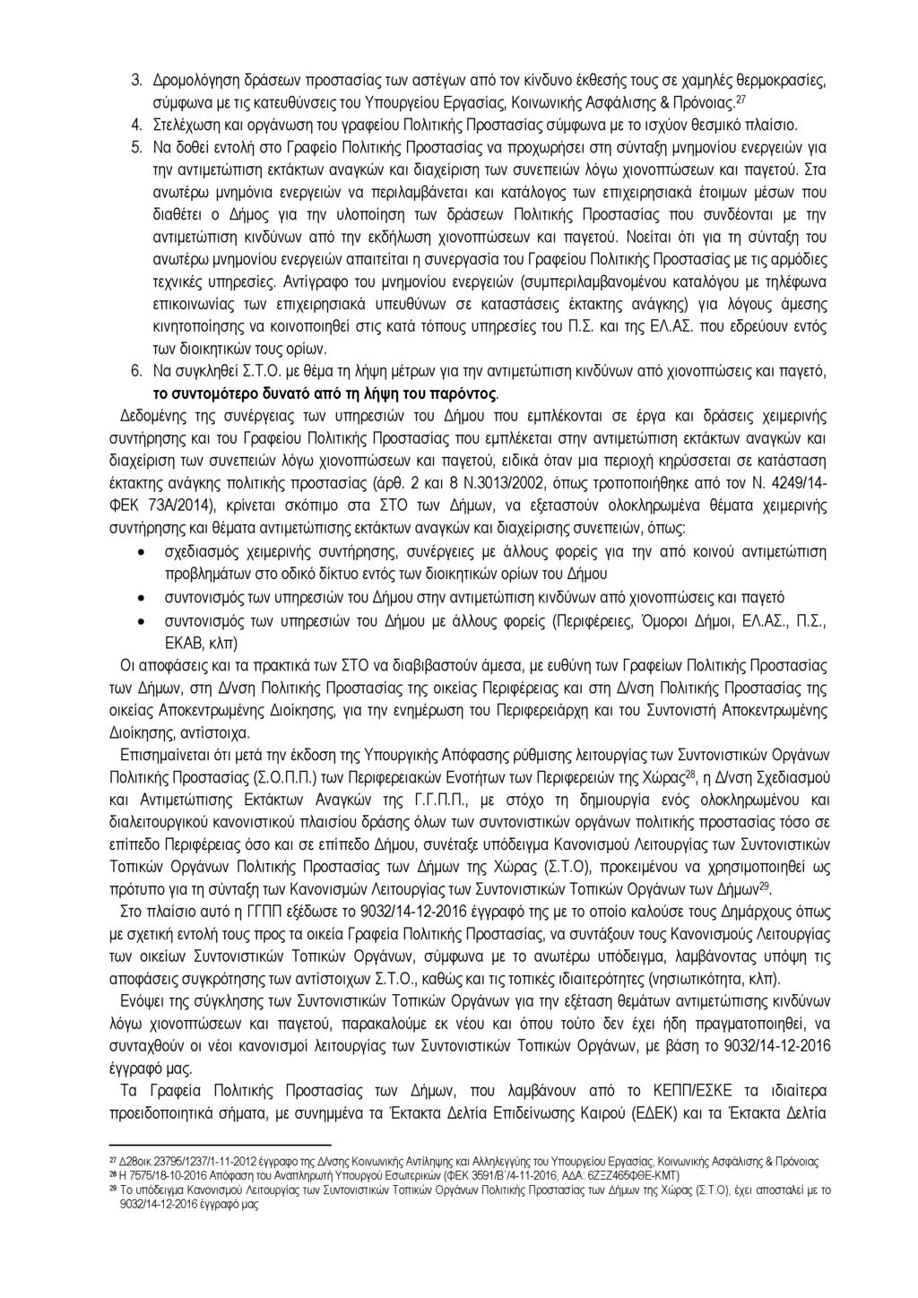 3. Δρομολόγηση δράσεων προστασίας των αστέγων από τον κίνδυνο έκθεσής τους σε χαμηλές θερμοκρασίες, σύμφωνα με τις κατευθύνσεις του Υπουργείου Εργασίας, Κοινωνικής Ασφάλισης & Πρόνοιας.27 4.