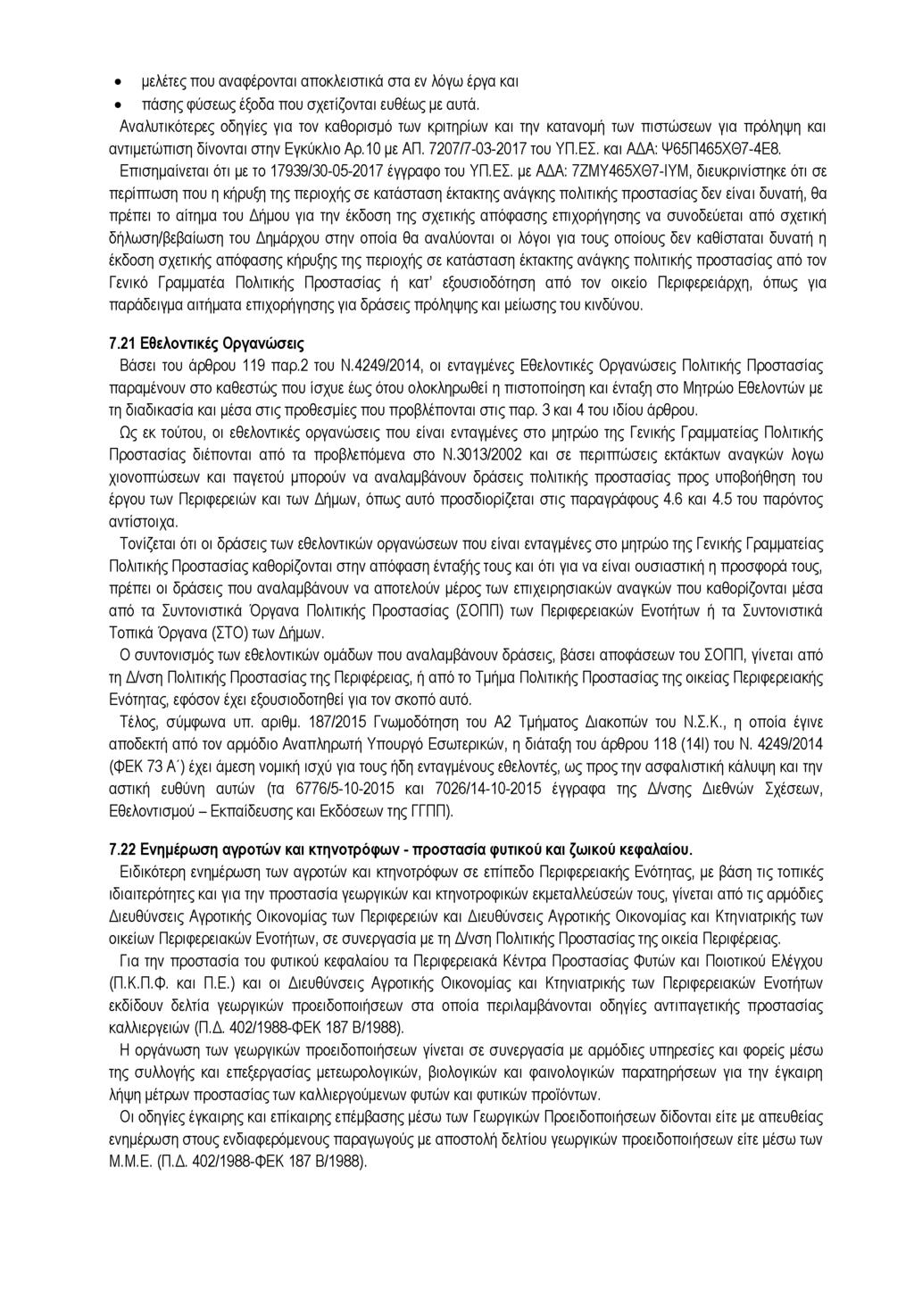 μελέτες που αναφέρονται αποκλειστικά στα εν λόγω έργα και πάσης φύσεως έξοδα που σχετίζονται ευθέως με αυτά.