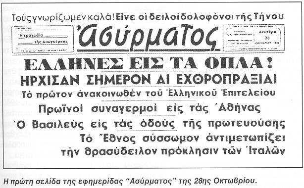 Τι είπαν οι ξένοι για την Ελλάδα του 1940-44 Ο Στρατάρχης Γιαν Σµατς, Πρωθυπουργός της Ν. Αφρικής, χαρακτήρισε την 28η Οκτωβρίου 1940 ως "ηµέρα που άλλαξε τον ρου της Ιστορίας".