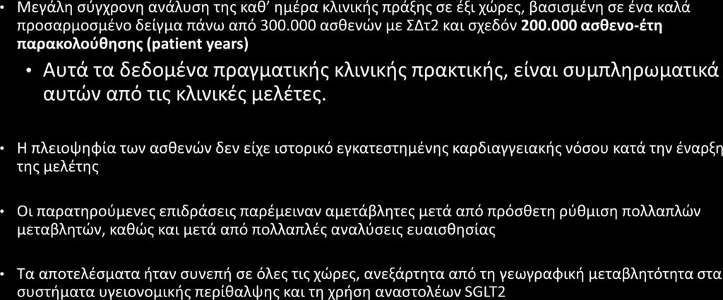 Συμπέρασμα από την CVD-REAL (πρώτο) Kosiborod M et al.