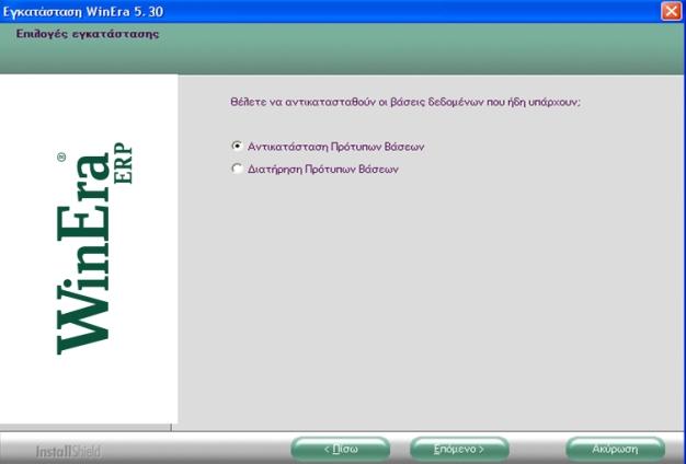 Εάν επιλέξετε «Αντικατάσταση Βάσεων», θα εγκατασταθούν οι καινούργιες Πρότυπες Εταιρίες και οι Demo Εταιρίες 995 και 994 που έχουν ενσωματωθεί, γεγονός που σημαίνει ότι θα εγκατασταθούν: α) οι νέες