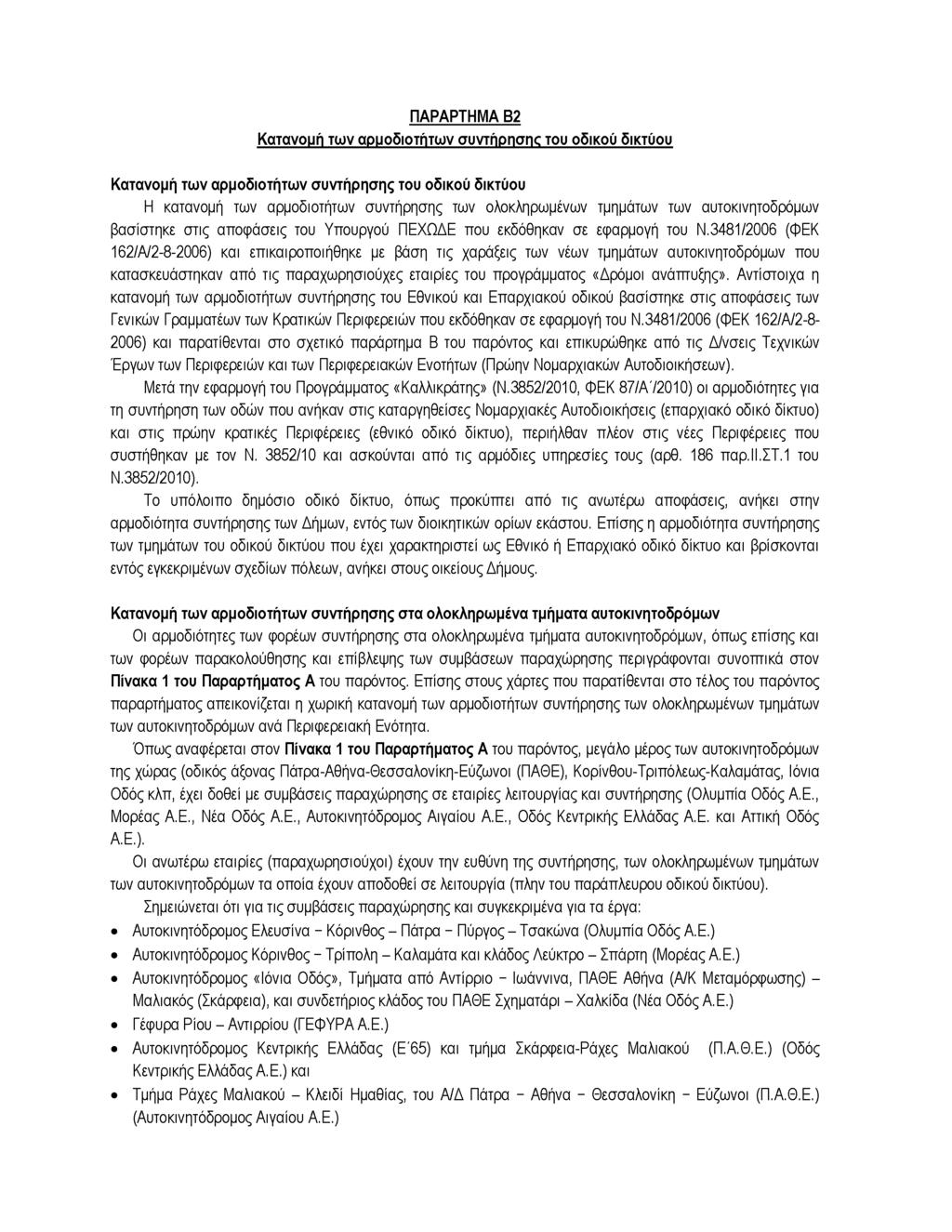 ΠΑΡΑΡΤΗΜΑ Β2 Κατανομή των αρμοδιοτήτων συντήρησης του οδικού δικτύου Κατανομή των αρμοδιοτήτων συντήρησης του οδικού δικτύου Η κατανομή των αρμοδιοτήτων συντήρησης των ολοκληρωμένων τμημάτων των