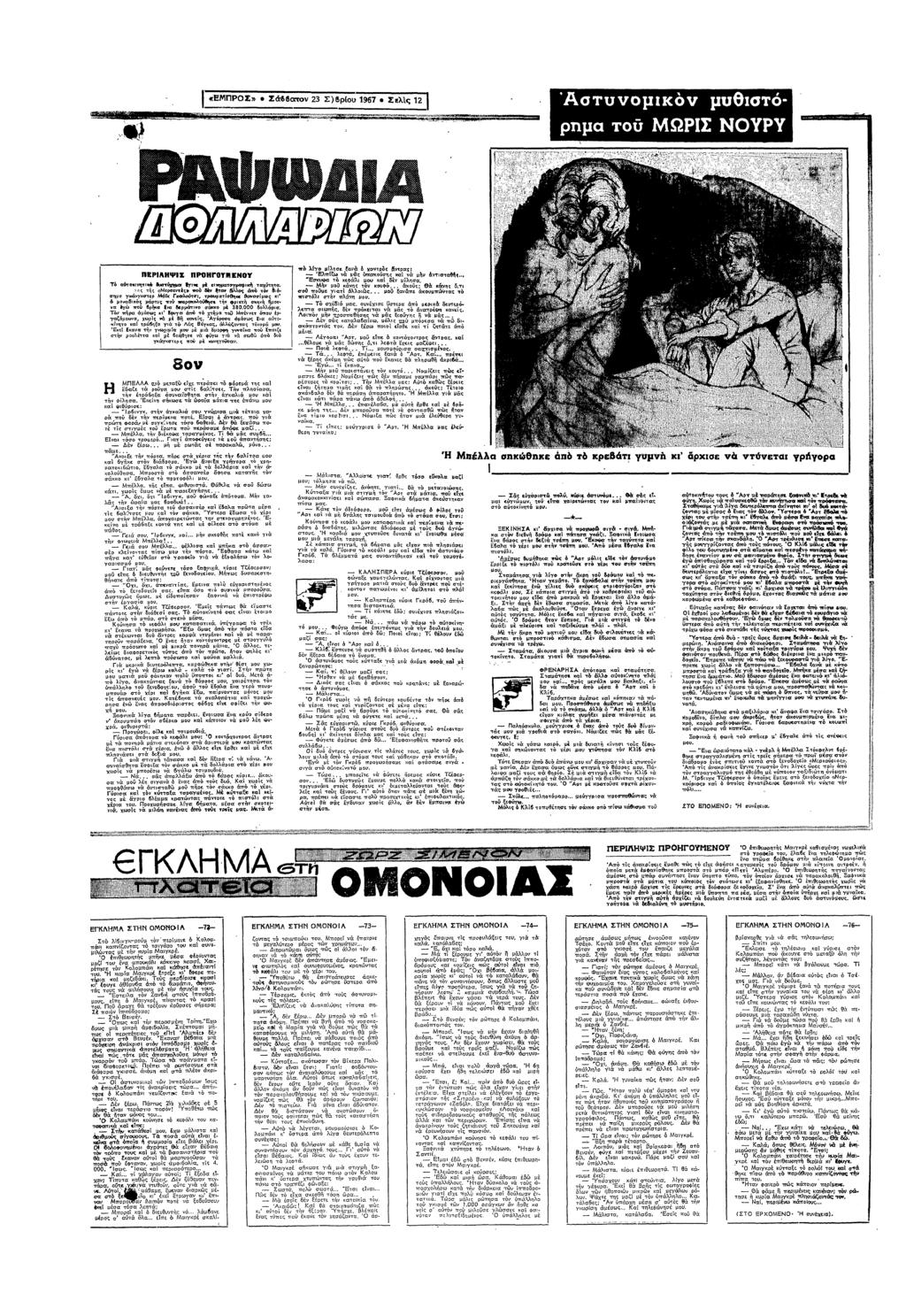 ς «ΒΑΣ» Σ 23 Σ)Βρ 196 Σελς 12 Αστυµ µυθστ ρµα Τ ΩΡΣ ΝΥΡΥ "ΕΡΛΠΨΣ ΠΝ"Γ0ΥΠ ΕΝΥ τ αττ α τ µ ς ταχττα τς τς τςρς " λλς ς τ δ σµρ σττρ Γσ τρµατσ µδς µρτυς τυ ρ τ φτ στ ρ συ ς Ε ρµτ σε µ παρ δλλρα Τ ε ς τ