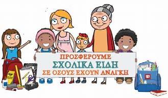 Συνεχάρη επίσης το ΠΣΣΕ για τη δράση του και τις πρωτοβουλίες που αναπτύσσει για τον εθελοντισμό. Ο αντιπρόεδρος του ΠΣΣΕ κ.