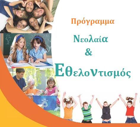 ΠΡΟΩΘΗΣΗ ΤΟΥ ΕΘΕΛΟΝΤΙΣΜΟΥ Το ΠΣΣΕ προκήρυξε τον διαγωνισμό «Νεολαία και Εθελοντισμός» 2017-2018 Τ ο ΠΣΣΕ προκηρύσσει για 13η συνεχή χρονιά με τη στήριξη του Υπουργείου Παιδείας και Πολιτισμού, το