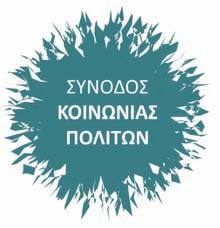 Βαρυσήμαντο μήνυμα έκκληση του Προέδρου του ΠΣΣΕ κ.