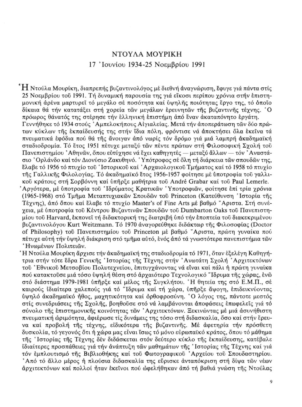 ΝΤΟΥΛΑ ΜΟΥΡΙΚΗ 17 'Ιουνίου 1934-25 Νοεμβρίου 1991 Η Ντούλα Μουρίκη, διαπρεπής βυζαντινολόγος μέ διεθνή αναγνώριση, έφυγε γιά πάντα στίς 25 Νοεμβρίου του 1991.