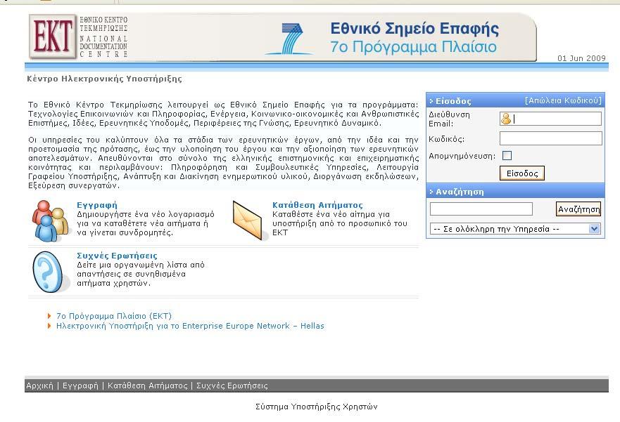 Δικτυακός τόπος ΕΚΤ για e-helpdesk Γραφείο Υποστήριξης