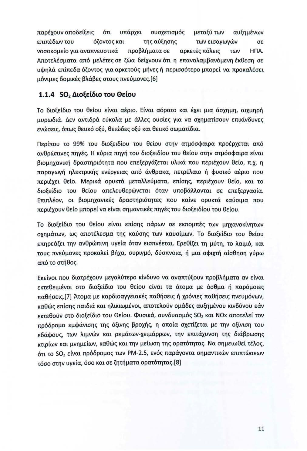 παρέχυν απδείξεις ότι υπάρχει συσχετισμός μεταξύ των αυξημένων επιπέδων τυ όζντς και της αύξησης των εισαγωγών σε νσκμεί για αναπνευστικά πρβλήματα σε αρκετές πόλεις των ΗΠΑ.