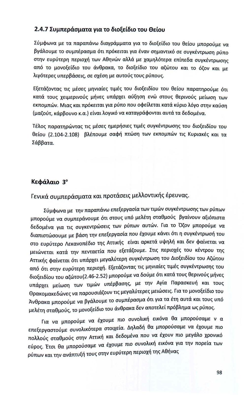 2.4. 7 Συμπεράσματα για τ διξείδι τυ Θείυ Σύμφωνα με τα παραπάνω διαγράμματα για τ διξείδι τυ θείυ μπρύμε να βγάλυμε τ συμπέρασμα ότι πρόκειται για έναν σημαντικό σε συγκέντρωση ρύπ στην ευρύτερη