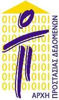 Αθήνα, 01-02-2017 ΑΠ: Γ/ΕΞ/624-1/01-02-2017 ΕΛΛΗΝΙΚΗ ΗΜΟΚΡΑΤΙΑ ΑΡΧΗ ΠΡΟΣΤΑΣΙΑΣ Ε ΟΜΕΝΩΝ ΠΡΟΣΩΠΙΚΟΥ ΧΑΡΑΚΤΗΡΑ Ταχ. /νση: ΚΗΦΙΣΙΑΣ 1-3 115 23 ΑΘΗΝΑ ΤΗΛ.