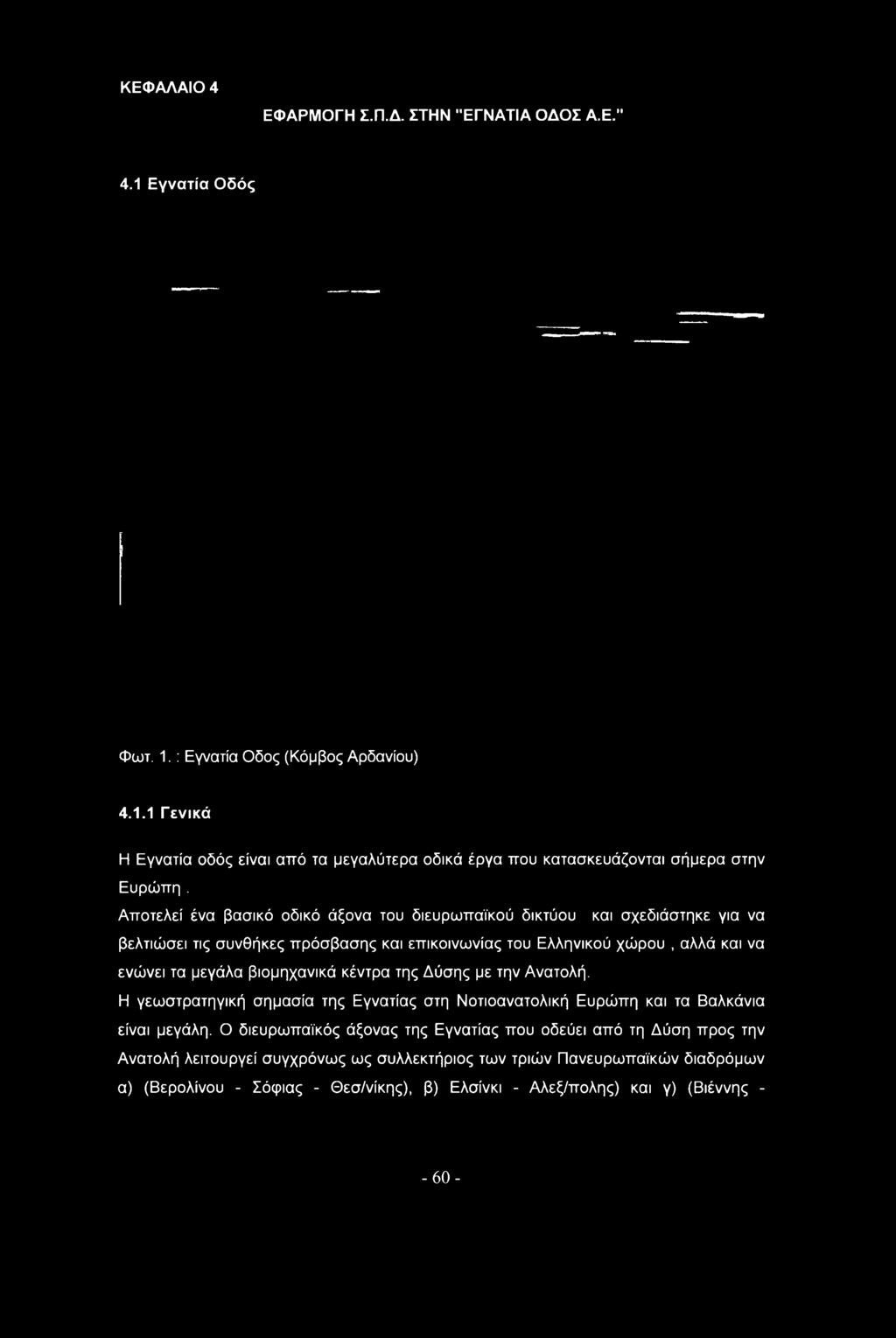 κέντρα της Δύσης με την Ανατλή. Η γεωστρατηγική σημασία της Εγνατίας στη Ντιανατλική Ευρώπη και τα Βαλκάνια είναι μεγάλη.