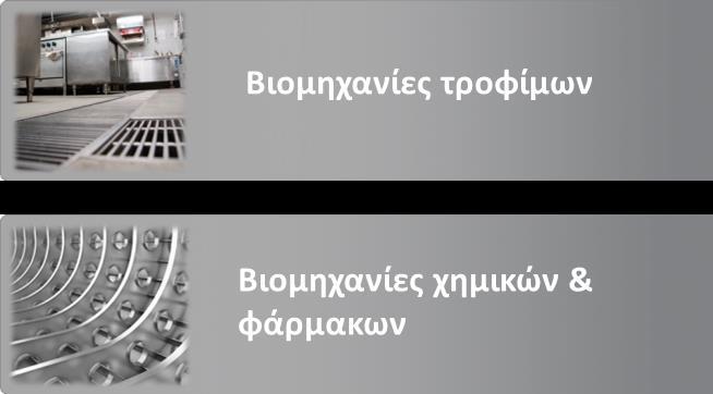 Περιλαμβάνουν σχάρα, αποσπώμενο καλάθι απορριμμάτων, οσμοπαγίδα, δακτύλιο στεγανότητας, με οριζόντια ή κάθετη έξοδο.