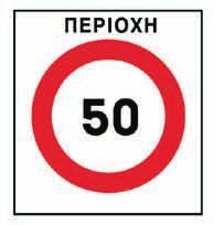 (Ρ - 57) Υποχρεωτική ελαχίστη ταχύτητα που αναγράφεται με λευκούς αριθμούς σε (π.χ. 30 χλμ/ώρα).