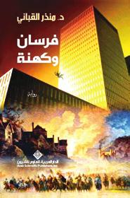 استعراضات 37 ساق البامبو رواية من تأليف الكويتي سعود السنعوسي والتي فاز عنها بالجائزة العالمية للرواية العربية لعام 2013 وهي رواية تسجل تواريخها بين الفلبين والكويت وتؤرخ لبعض األحداث التاريخية