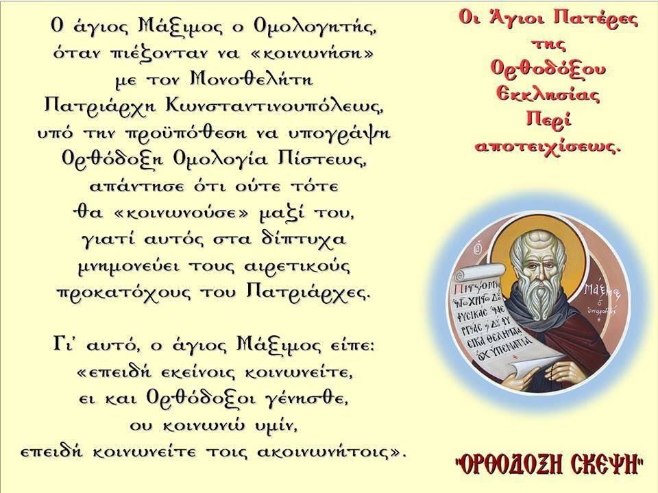 Ο άγιος Μ ά ρκος προσθέτει: «Φεύγετε αυτούς, αδελφοί, και την προς αυτούς κοινωνίαν. Οι γαρ τοιούτοι ψευδαπόστολοι, εργάται δόλιοι, μετασχηματιζόμενοι εις αποστόλους Χ ριστού. Κ αι ου θαυμαστόν.