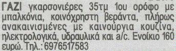 διαδικασία προκύπτουν οι εξής αγγελίες.