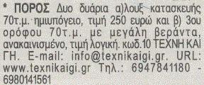 Για Δευτέρα 11 Νοεμβρίου 2013 Σύνολο αγγελιών : 161 Τυχαίες τιµές : 792,239,372,822,589 Από την παραπάνω διαδικασία προκύπτουν οι εξής αγγελίες.