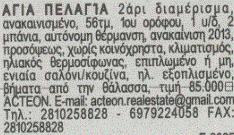 υπόλιπο =50 υπόλιπο =65 υπόλιπο =25 Για Πέμπτη 24 Οκτωβρίου 2013 Σύνολο αγγελιών : 95 Τυχαίες τιµές :