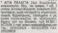 την παραπάνω διαδικασία προκύπτουν οι εξής αγγελίες.