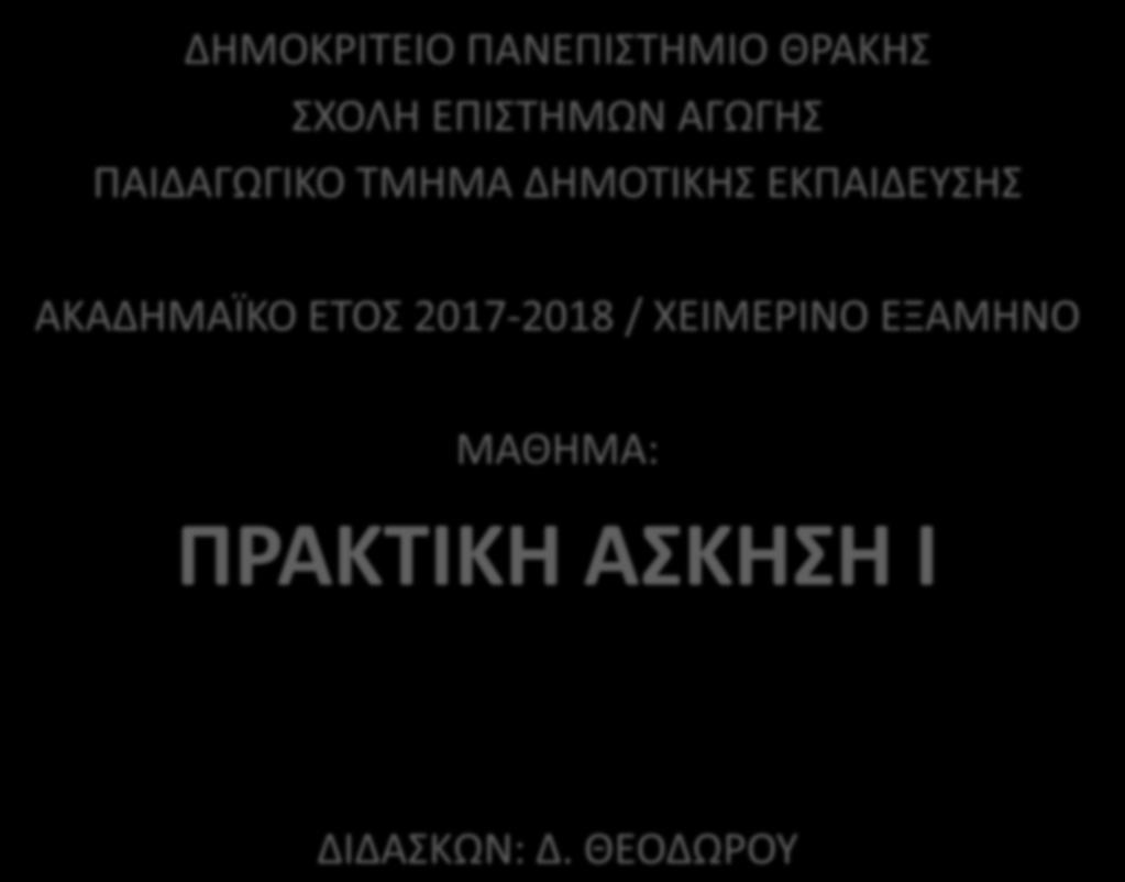 ΔΗΜΟΚΡΙΤΕΙΟ ΠΑΝΕΠΙΣΤΗΜΙΟ ΘΡΑΚΗΣ ΣΧΟΛΗ ΕΠΙΣΤΗΜΩΝ ΑΓΩΓΗΣ ΠΑΙΔΑΓΩΓΙΚΟ ΤΜΗΜΑ ΔΗΜΟΤΙΚΗΣ