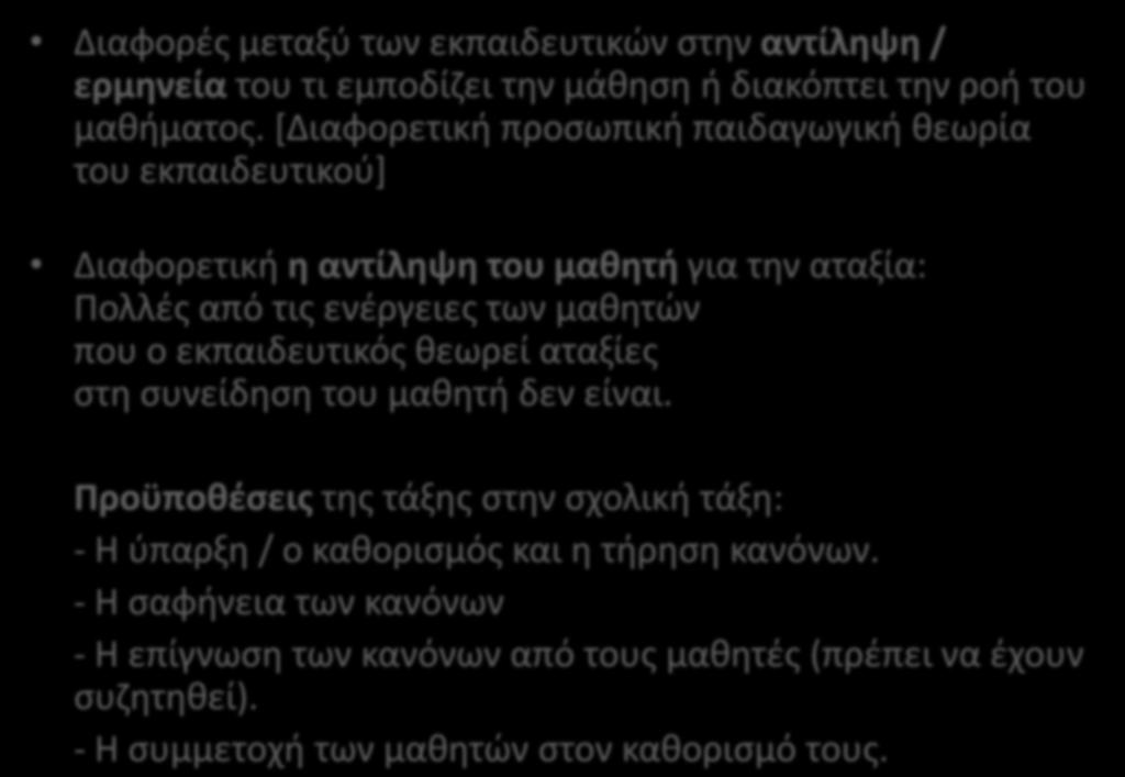 Διαφορές μεταξύ των εκπαιδευτικών στην αντίληψη / ερμηνεία του τι εμποδίζει την μάθηση ή διακόπτει την ροή του μαθήματος.