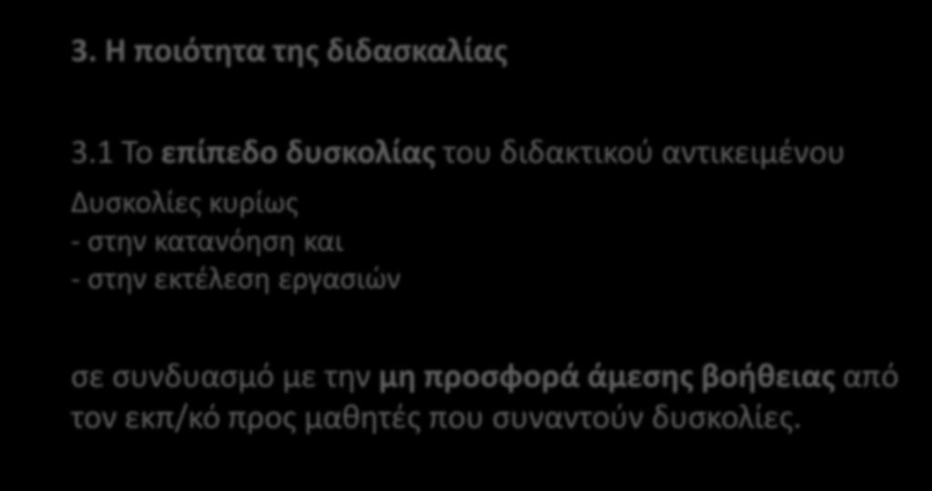 3. Η ποιότητα της διδασκαλίας 3.