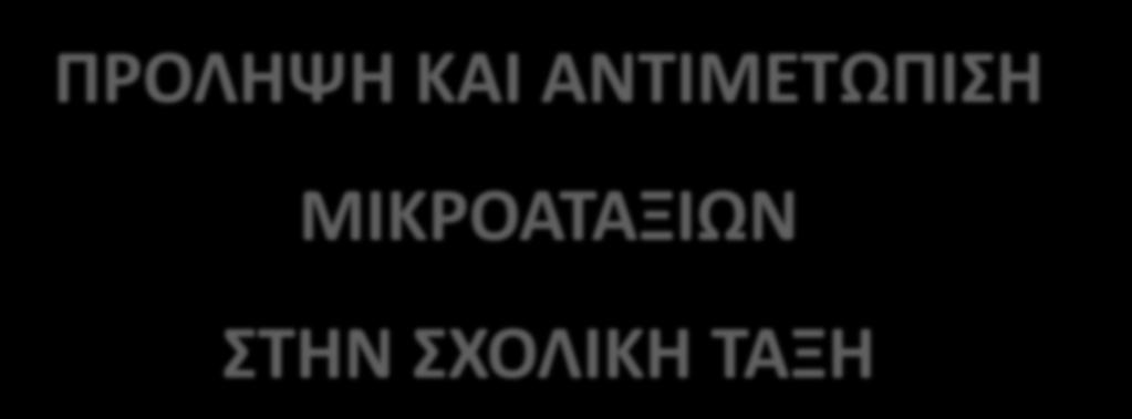 ΠΡΟΛΗΨΗ ΚΑΙ ΑΝΤΙΜΕΤΩΠΙΣΗ