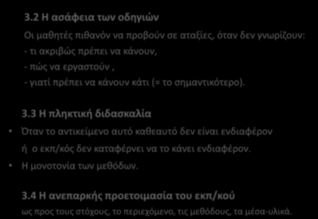 3.2 Η ασάφεια των οδηγιών Οι μαθητές πιθανόν να προβούν σε αταξίες, όταν δεν γνωρίζουν: - τι ακριβώς πρέπει να κάνουν, - πώς να εργαστούν, - γιατί πρέπει να κάνουν κάτι (= το σημαντικότερο). 3.