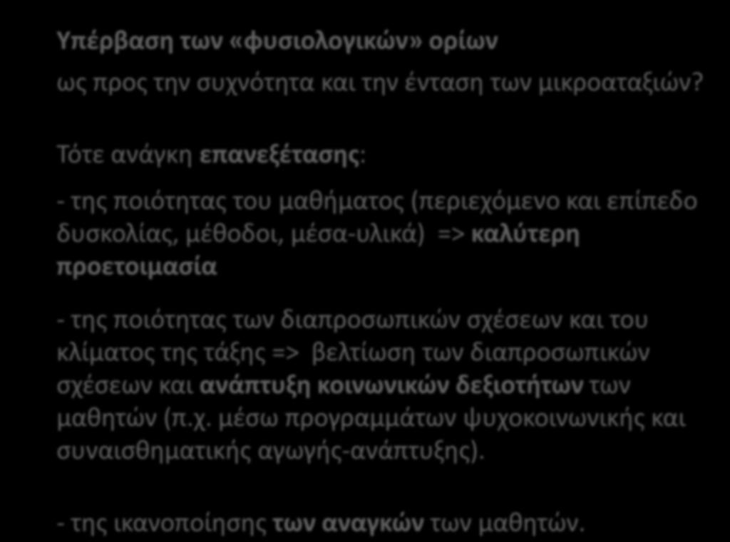 Υπέρβαση των «φυσιολογικών» ορίων ως προς την συχνότητα και την ένταση των μικροαταξιών?