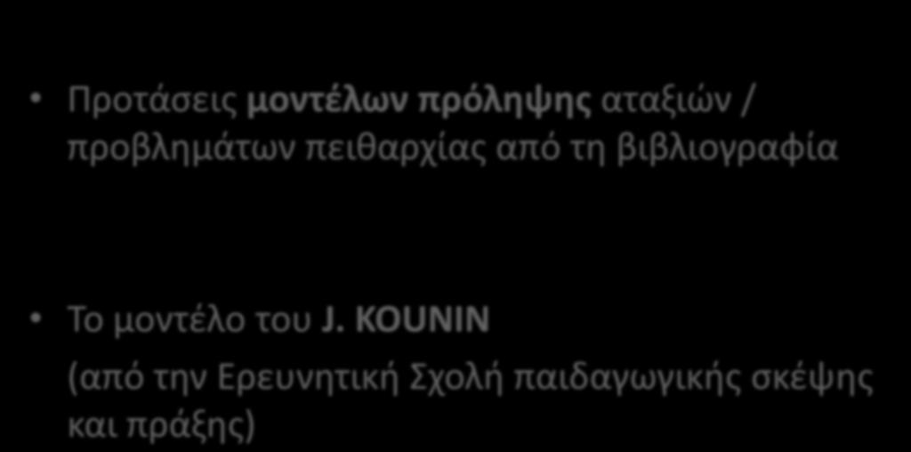 Προτάσεις μοντέλων πρόληψης αταξιών / προβλημάτων πειθαρχίας από τη βιβλιογραφία